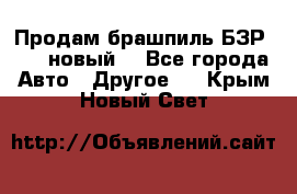 Продам брашпиль БЗР-14-2 новый  - Все города Авто » Другое   . Крым,Новый Свет